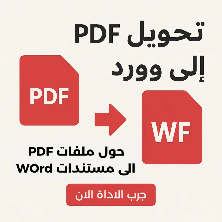 تحويل pdf الى word