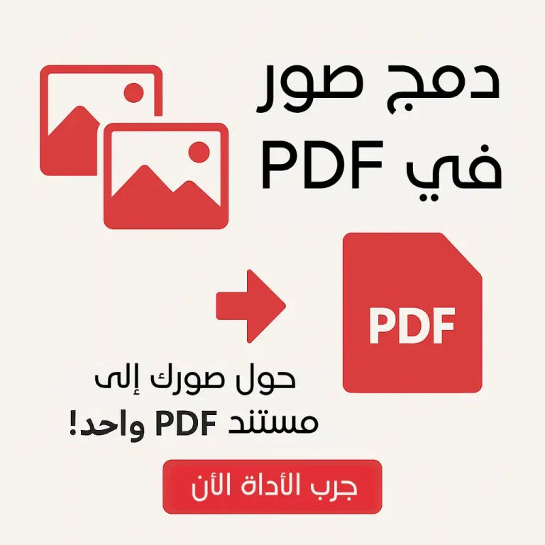 دمج صور في ملف pdf واحد