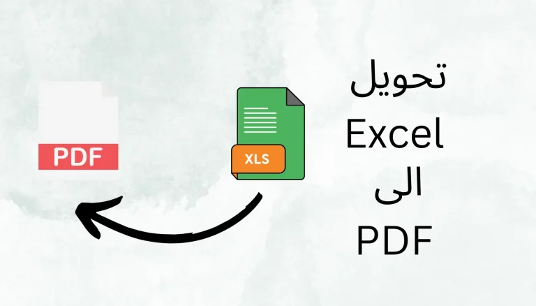 تحويل من اكسل الى بي دي اف