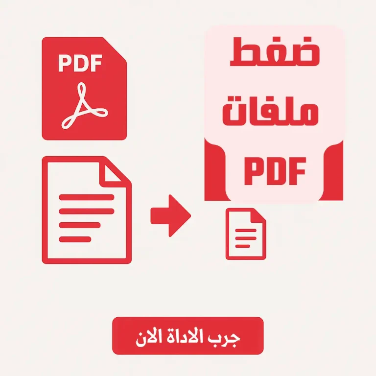 ضغط pdf لاقل من 1 mb